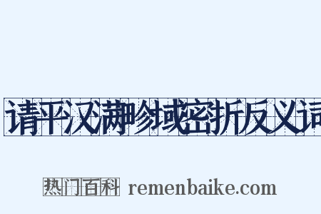 请平汉满畛域密折反义词是什么意思的图片